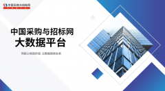 全年发布投标采购项目近800